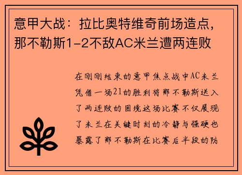 意甲大战：拉比奥特维奇前场造点，那不勒斯1-2不敌AC米兰遭两连败