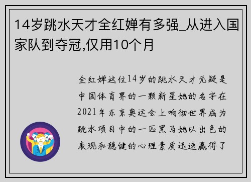 14岁跳水天才全红婵有多强_从进入国家队到夺冠,仅用10个月