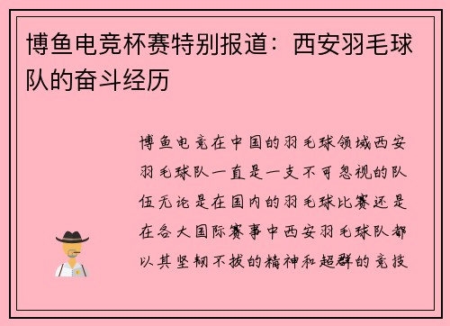 博鱼电竞杯赛特别报道：西安羽毛球队的奋斗经历