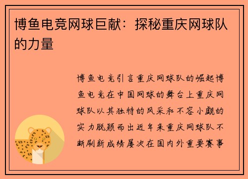 博鱼电竞网球巨献：探秘重庆网球队的力量