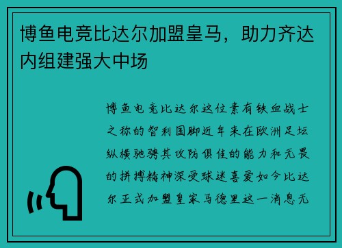 博鱼电竞比达尔加盟皇马，助力齐达内组建强大中场
