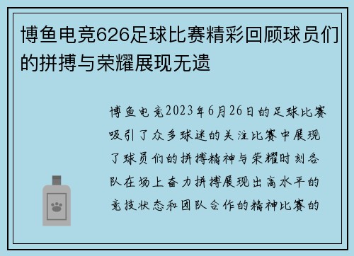 博鱼电竞626足球比赛精彩回顾球员们的拼搏与荣耀展现无遗
