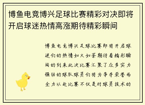 博鱼电竞博兴足球比赛精彩对决即将开启球迷热情高涨期待精彩瞬间