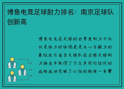 博鱼电竞足球耐力排名：南京足球队创新高