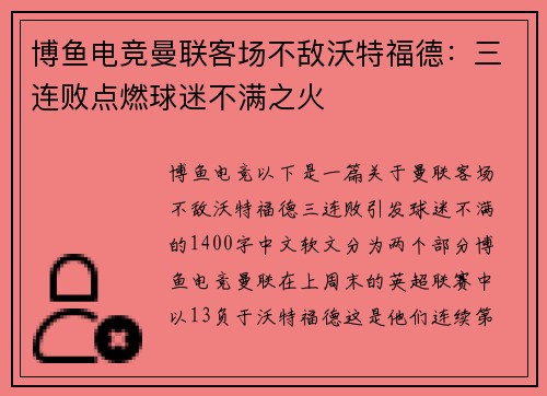 博鱼电竞曼联客场不敌沃特福德：三连败点燃球迷不满之火