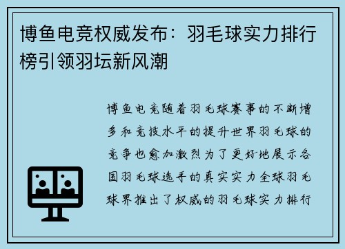 博鱼电竞权威发布：羽毛球实力排行榜引领羽坛新风潮