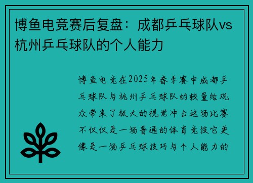 博鱼电竞赛后复盘：成都乒乓球队vs杭州乒乓球队的个人能力