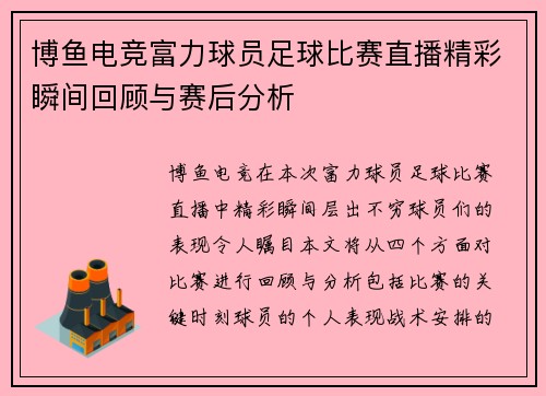 博鱼电竞富力球员足球比赛直播精彩瞬间回顾与赛后分析