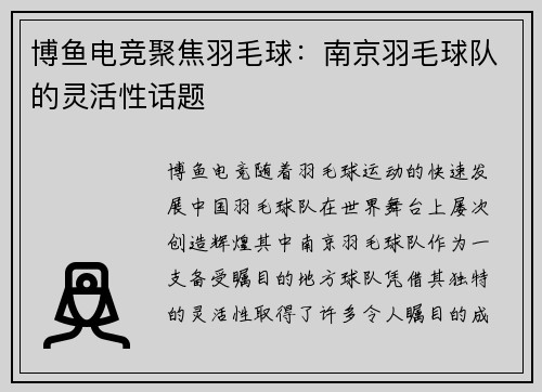 博鱼电竞聚焦羽毛球：南京羽毛球队的灵活性话题