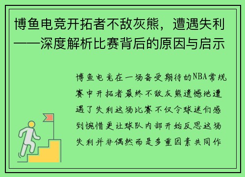 博鱼电竞开拓者不敌灰熊，遭遇失利——深度解析比赛背后的原因与启示