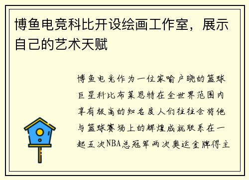 博鱼电竞科比开设绘画工作室，展示自己的艺术天赋