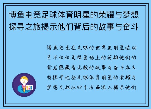 博鱼电竞足球体育明星的荣耀与梦想探寻之旅揭示他们背后的故事与奋斗历程