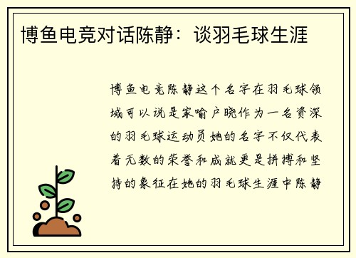 博鱼电竞对话陈静：谈羽毛球生涯
