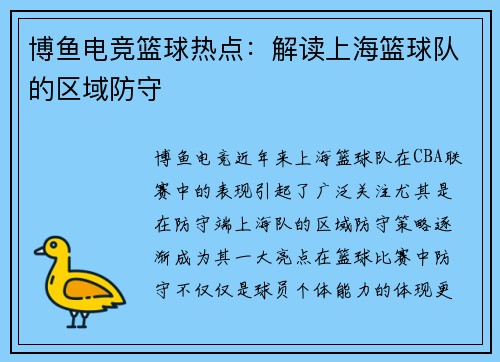博鱼电竞篮球热点：解读上海篮球队的区域防守