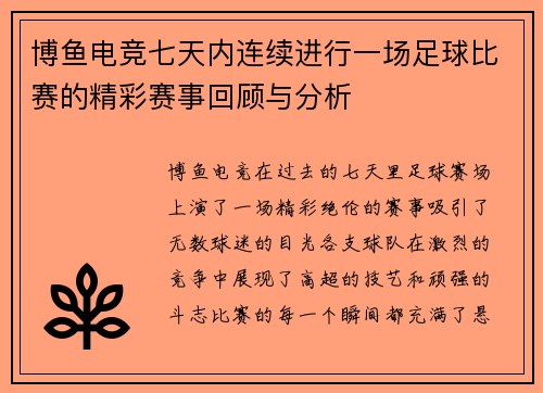 博鱼电竞七天内连续进行一场足球比赛的精彩赛事回顾与分析