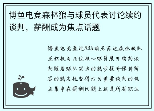 博鱼电竞森林狼与球员代表讨论续约谈判，薪酬成为焦点话题