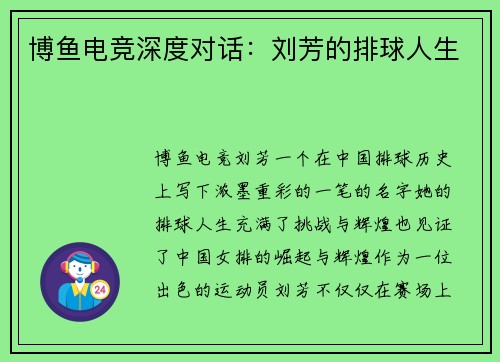 博鱼电竞深度对话：刘芳的排球人生