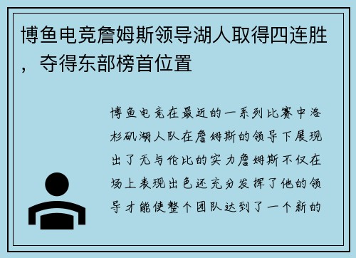 博鱼电竞詹姆斯领导湖人取得四连胜，夺得东部榜首位置