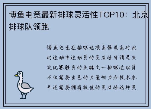 博鱼电竞最新排球灵活性TOP10：北京排球队领跑