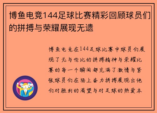 博鱼电竞144足球比赛精彩回顾球员们的拼搏与荣耀展现无遗