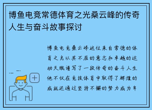 博鱼电竞常德体育之光桑云峰的传奇人生与奋斗故事探讨