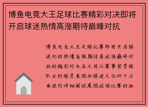 博鱼电竞大王足球比赛精彩对决即将开启球迷热情高涨期待巅峰对抗