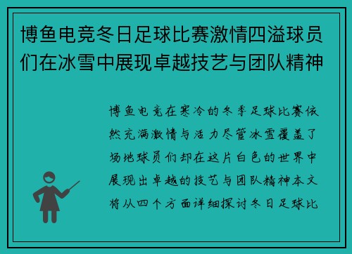 博鱼电竞冬日足球比赛激情四溢球员们在冰雪中展现卓越技艺与团队精神