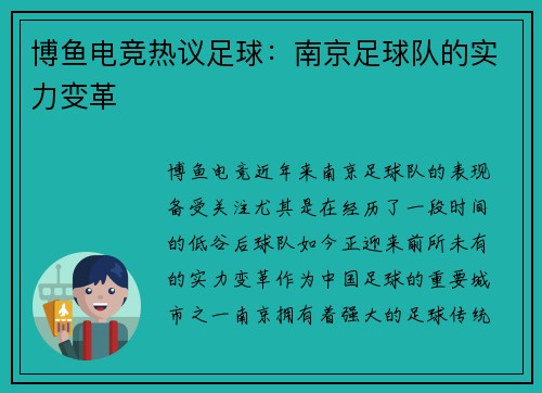 博鱼电竞热议足球：南京足球队的实力变革