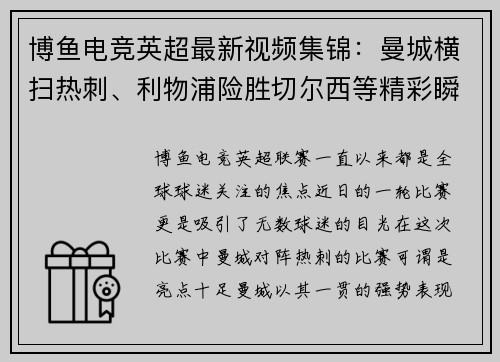 博鱼电竞英超最新视频集锦：曼城横扫热刺、利物浦险胜切尔西等精彩瞬间分享