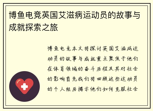 博鱼电竞英国艾滋病运动员的故事与成就探索之旅