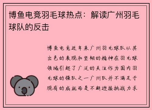 博鱼电竞羽毛球热点：解读广州羽毛球队的反击