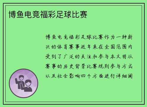 博鱼电竞福彩足球比赛