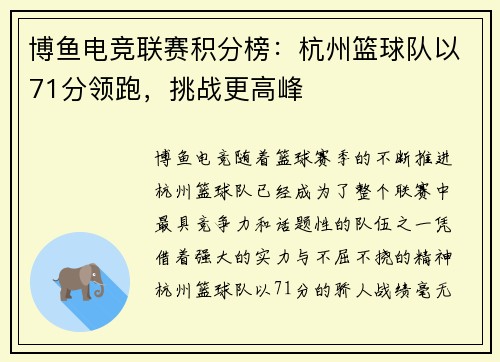 博鱼电竞联赛积分榜：杭州篮球队以71分领跑，挑战更高峰
