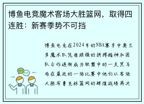 博鱼电竞魔术客场大胜篮网，取得四连胜：新赛季势不可挡