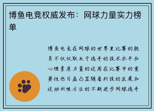 博鱼电竞权威发布：网球力量实力榜单