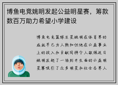 博鱼电竞姚明发起公益明星赛，筹款数百万助力希望小学建设
