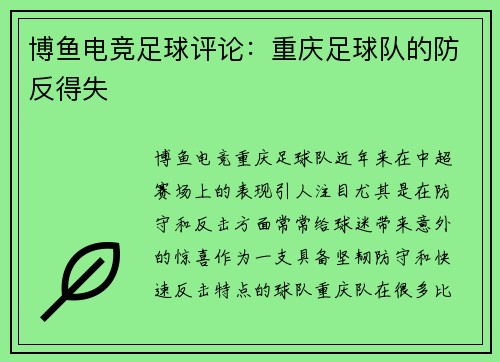 博鱼电竞足球评论：重庆足球队的防反得失