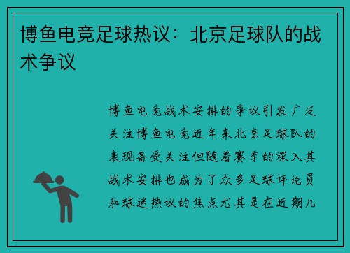 博鱼电竞足球热议：北京足球队的战术争议