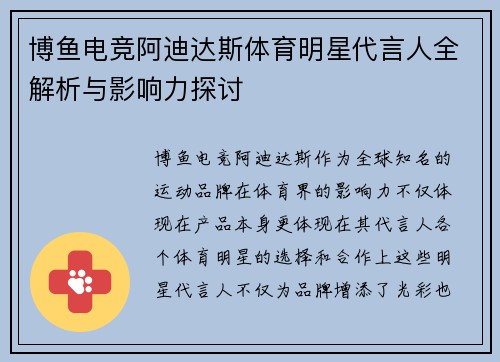 博鱼电竞阿迪达斯体育明星代言人全解析与影响力探讨