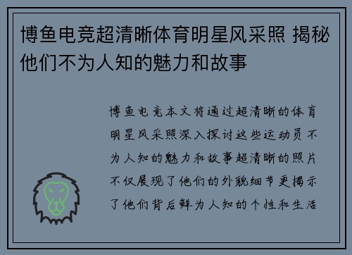 博鱼电竞超清晰体育明星风采照 揭秘他们不为人知的魅力和故事