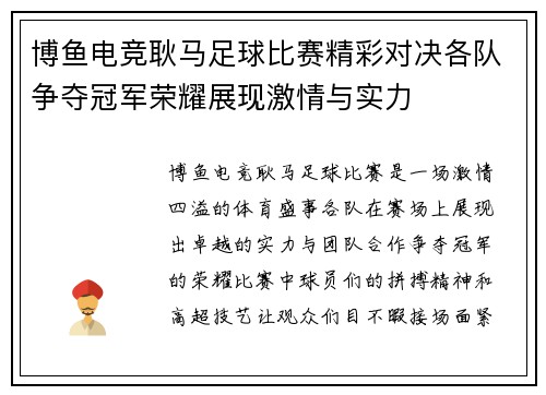 博鱼电竞耿马足球比赛精彩对决各队争夺冠军荣耀展现激情与实力