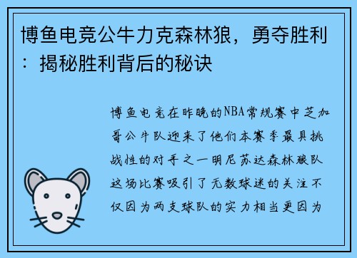 博鱼电竞公牛力克森林狼，勇夺胜利：揭秘胜利背后的秘诀
