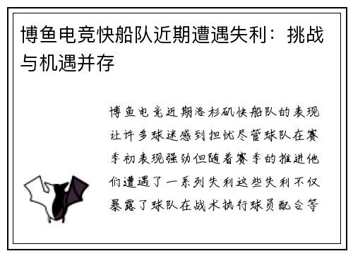 博鱼电竞快船队近期遭遇失利：挑战与机遇并存