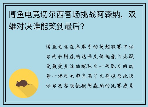 博鱼电竞切尔西客场挑战阿森纳，双雄对决谁能笑到最后？