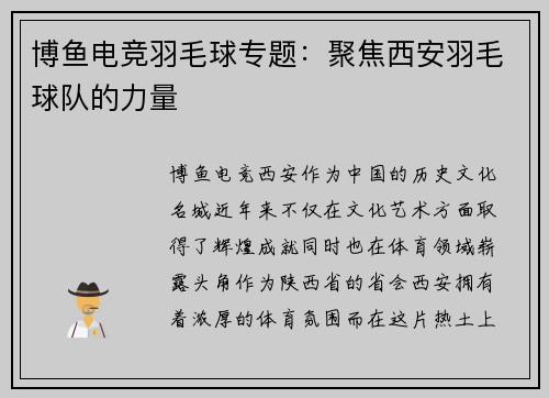 博鱼电竞羽毛球专题：聚焦西安羽毛球队的力量