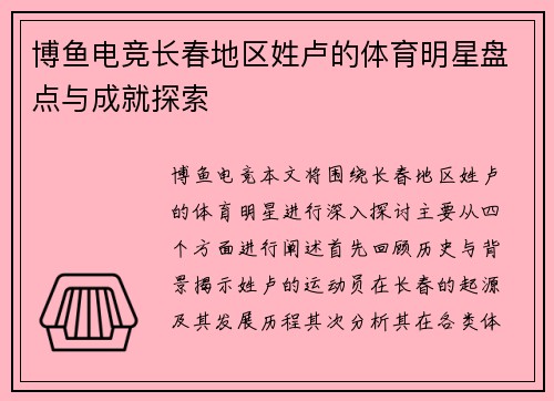 博鱼电竞长春地区姓卢的体育明星盘点与成就探索