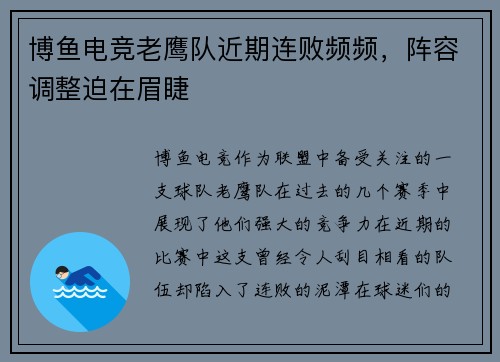 博鱼电竞老鹰队近期连败频频，阵容调整迫在眉睫