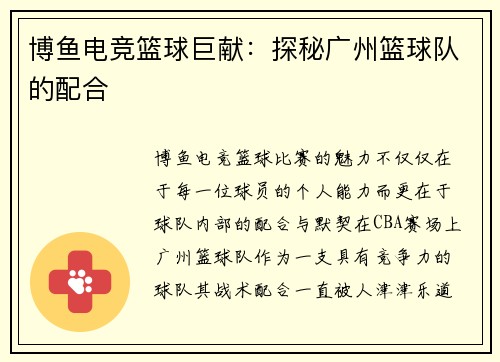 博鱼电竞篮球巨献：探秘广州篮球队的配合