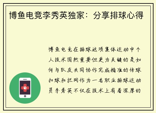 博鱼电竞李秀英独家：分享排球心得
