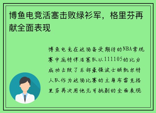 博鱼电竞活塞击败绿衫军，格里芬再献全面表现